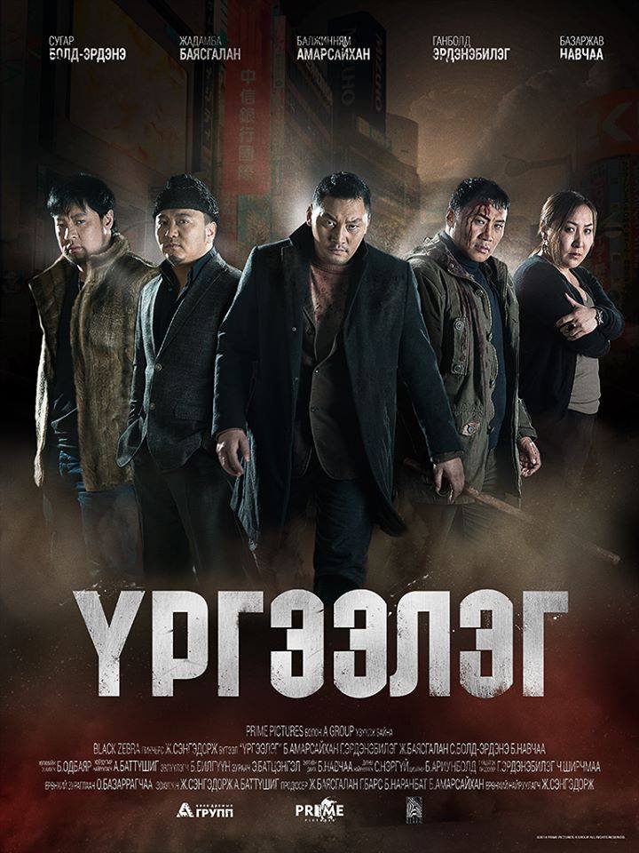 “Үргээлэг” кино өнөөдөр нээлтээ хийнэ